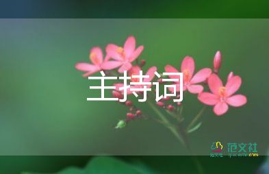 傳統(tǒng)中式婚禮主持詞7篇