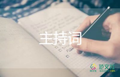 紀念活動主持詞8篇