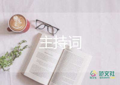 期中考試質(zhì)量分析會(huì)主持詞6篇