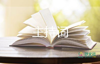 啟動大會主持詞5篇