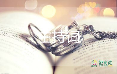 婚禮浪漫主持詞6篇