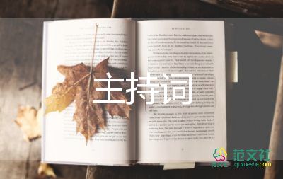 教師節(jié)主持詞串詞10篇