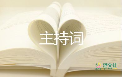 家長會主持詞學(xué)生6篇