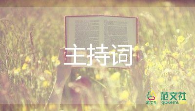 2023年開(kāi)門(mén)紅主持詞5篇