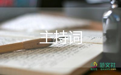 培訓(xùn)會(huì)議的主持詞7篇