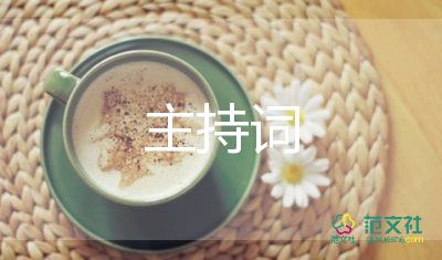 親子游戲主持詞8篇