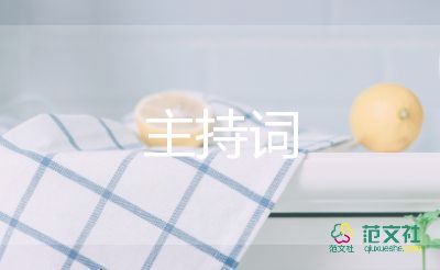 簡中式主持詞5篇