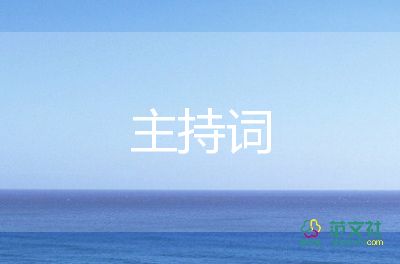 結(jié)婚典禮主持詞農(nóng)村8篇