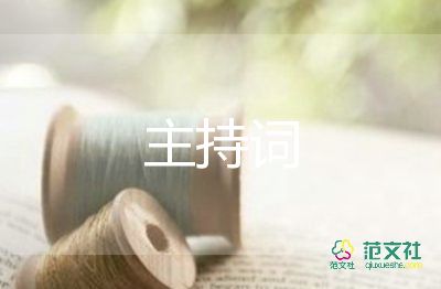 家長會主持詞參考6篇