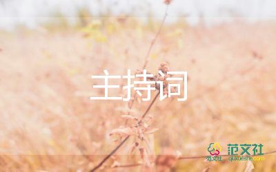 當(dāng)主持人發(fā)言稿范文8篇