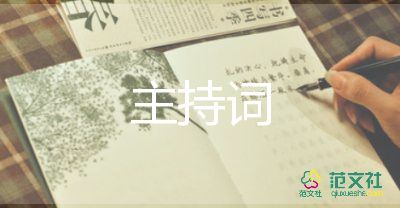 古詩比賽主持詞7篇