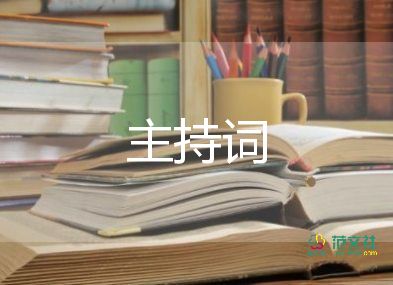 少兒主持活動主持詞7篇