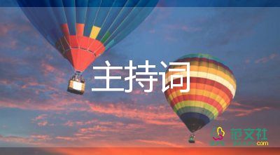 2022重陽(yáng)節(jié)主持詞7篇