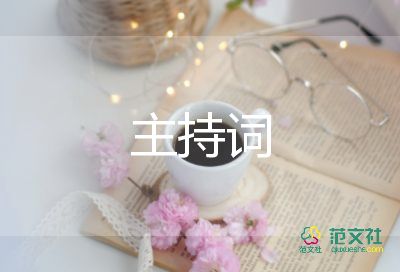 婚禮上主持詞模板推薦6篇