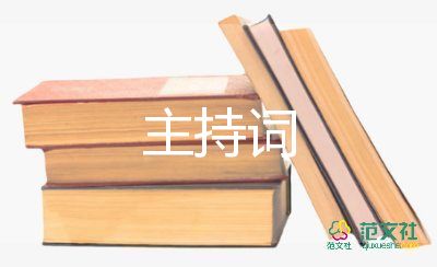 學(xué)前班畢業(yè)典禮主持詞6篇