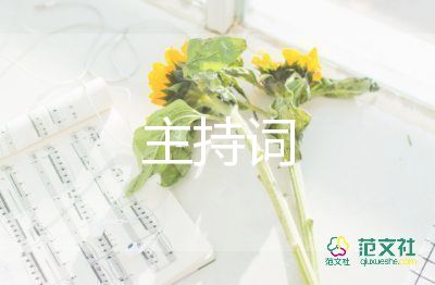 動(dòng)員主持詞5篇