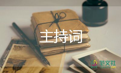 晚會主持詞范文最新6篇