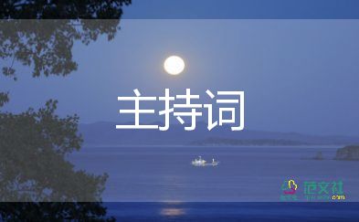 辯論主持詞7篇