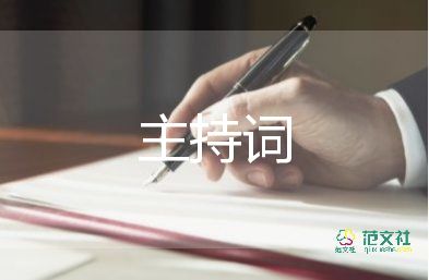 教師節(jié)主持詞簡(jiǎn)短5篇