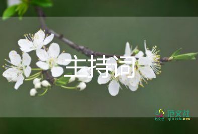 中式傳統(tǒng)婚禮主持詞8篇