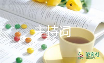 精選2022關(guān)于幼兒園開學(xué)典禮主持詞優(yōu)秀范文4篇