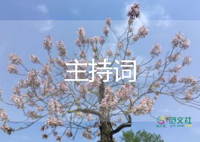 年度會(huì)議主持詞5篇