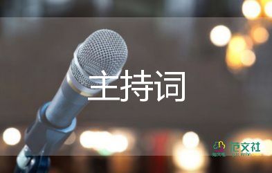 班主任論壇主持詞6篇