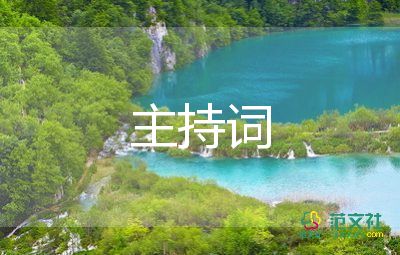 晚會(huì)搞笑主持詞7篇