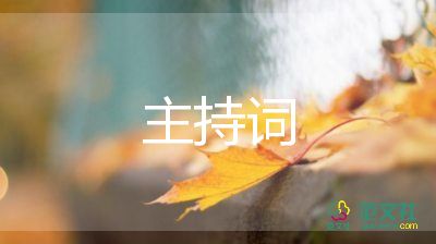 畢業(yè)班會(huì)主持詞5篇