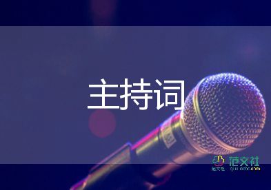 最新慶元宵節(jié)主持詞優(yōu)秀范文5篇