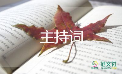 藝術節(jié)主持詞范文8篇