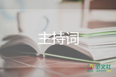 帶紅領(lǐng)巾主持詞8篇