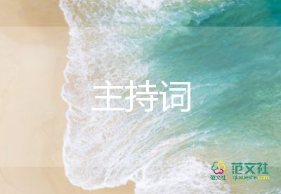 班級(jí)主持詞范文6篇