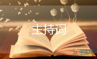 2022年六一開場(chǎng)主持詞7篇