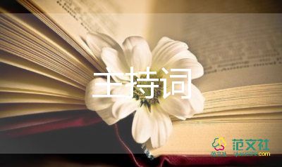 新婚回門(mén)慶典主持詞7篇