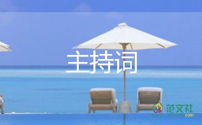 五一勞動(dòng)節(jié)主持詞開場(chǎng)白5篇