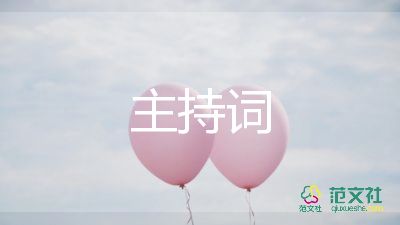 公司年會感謝致辭經(jīng)典范文大全2022