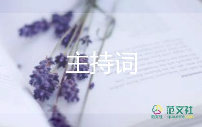 節(jié)目主持詞8篇