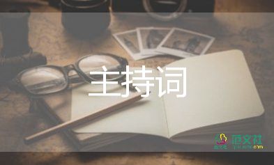 六一兒童節(jié)主持詞小學生8篇