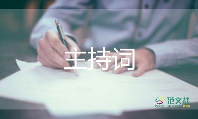 開幕式主持詞開場白7篇