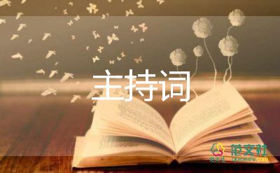 經(jīng)驗交流會主持詞5篇