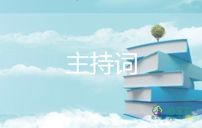 大氣的婚禮主持詞5篇