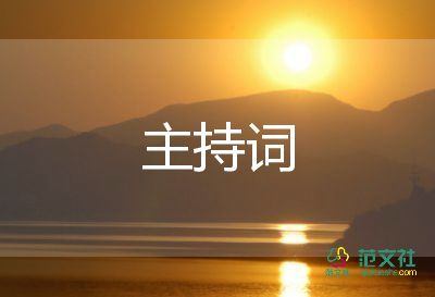 主持詞及總結(jié)通用6篇