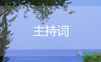 大學迎新主持詞8篇