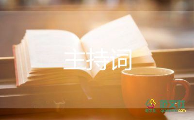 鄉(xiāng)主持詞5篇