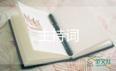 儀式主持詞6篇