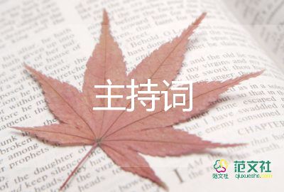 同學聚會主持詞范文8篇