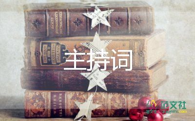 學(xué)期末主持詞8篇