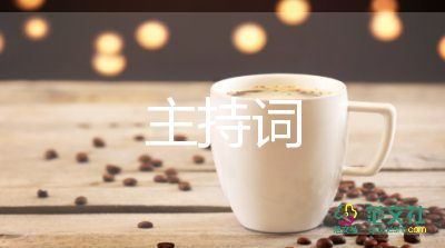 年會(huì)開場(chǎng)主持詞模板參考7篇