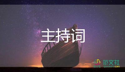 2023主持詞作文參考7篇